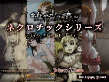 幼心の君にネクロチックシリーズRPGコンプリートパック [幼心の君に]