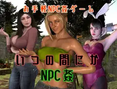 いつの間にかNPC姦