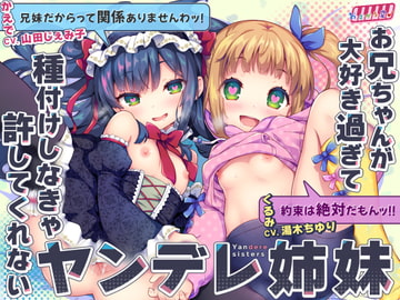 お兄ちゃんが大好き過ぎて種付けしなきゃ許してくれないヤンデレ姉妹 [おるがる堂]