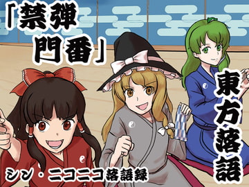 シン・ニコニコ落語録其の十「東方落語・禁弾門番」 [ニコニコ落語協会]