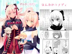 オルタとわたし
