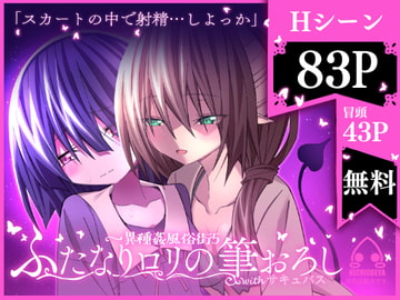 異種姦風俗街(5) ふたなり○リの筆おろし withサキュバス [キチゴエヤ]