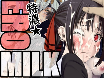 特濃★EROMILK [Teitetsu Kishidan]