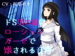 ドS男の娘にローションガーゼで壊される音声 [magnolia]