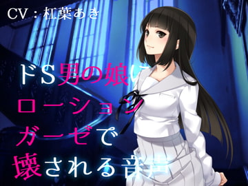 ドS男の娘にローションガーゼで壊される音声 [magnolia]