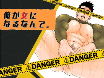 俺が女になるなんて。 [碇夕]