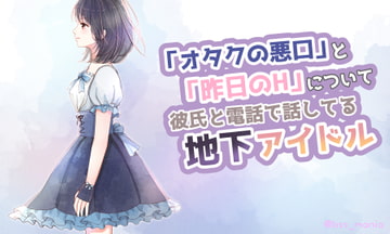 「オタクの悪口」と「昨日のH」について彼氏と電話で話してる地下アイドル [BSS 僕が先に好きだったのに…普及委員会]
