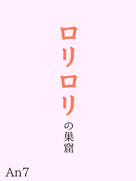 ○リ○リの巣窟 [ふぇてぃっしんぐ]