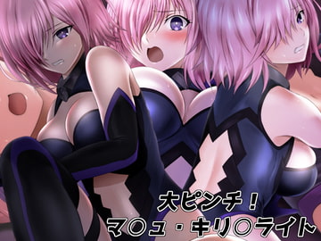 大ピンチ! マ○ュ・キリ○ライト [ミックス ステーション]