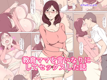 教育ママを言いなりにしてセックスした話 [Paiれっしゅ]
