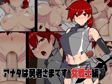 アナタは勇者さまです 女戦士編 [八神百科]