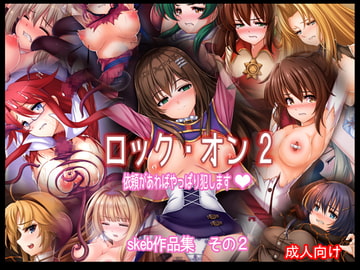 ロック・オン2 依頼があればやっぱり犯します skeb作品集その2 [あぶないぜいにく]