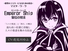 マスターワーク第2弾 皇位の技法「エンペラーシップ」-世界のマスターになるための技法- 「Emperor Ship」