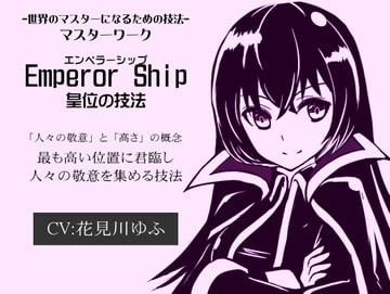 -世界のマスターになるための技法- マスターワーク「Emperor Ship」  皇位の技法「エンペラーシップ」 [まほー工房]