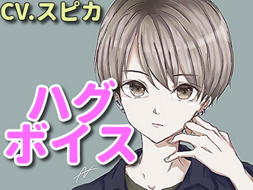 【ハグボイス】疲れたあなたを抱きしめてくれるイケボ女子【CV.スピカ】 [RenIhs]