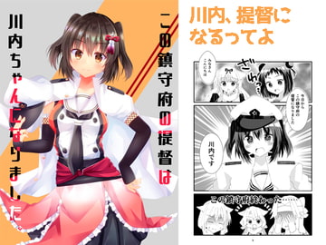 この鎮守府の提督は川内ちゃんになりました。 [ヒイロイズム]