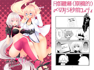 サバ★クリ～〆切り前ですが進捗いかがですか?～ [ヒイロイズム]