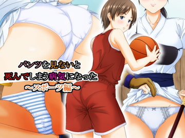 パンツを見ないと死んでしまう病気になった ～スポーツ編～ [パープルドリーム]