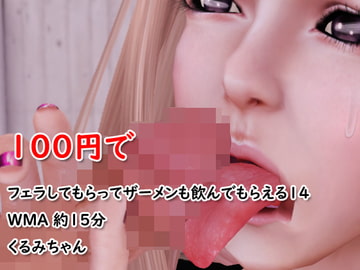 フェラチオしてザーメン飲んであげるね1 [4545ワンコイン]