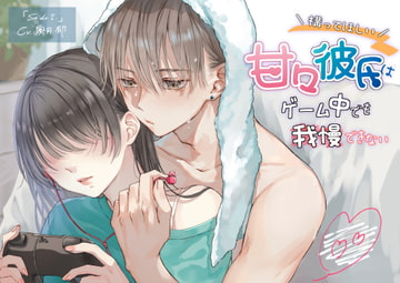 構ってほしい甘々彼氏はゲーム中でも我慢できない [So do I.]