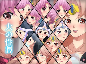 大の性譚 [Dressing+Party]