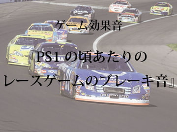 【ゲーム用効果音】PS1の頃あたりのレースゲームのブレーキ音【フリー素材】 [ゲーム音素材プロジェクト]