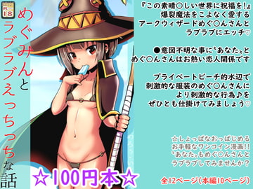 【100円で】めぐ○んとラブラブえっちっちな話【爆裂娘と】 [めろぅ・いえろぉ]