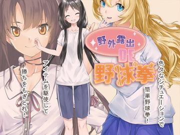 野外露出de野球拳 [絶頂キャンディ]