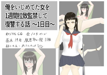 俺をいじめていた女を1週間拉致監禁して復讐する話 ～1日目～ [タートルヘッド]