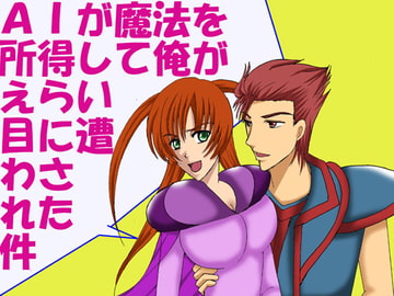 AIが魔法を所得して俺がえらい目に遭わされた件 [MAGIC MONSTER]