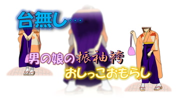 台無し…男の娘の振袖袴おしっこおもらし [エデニック]