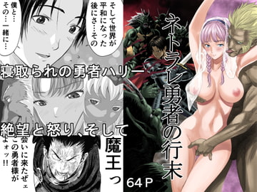 ネトラレ勇者の行末 [有幻草原]