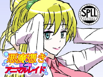 悪魔憑きとアニマルレイド【SPLLE217004】 [DP研究所]