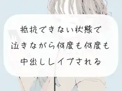 【レ○プ】抵抗できない状態で、泣きながら何度も何度も中出しレ○プされる