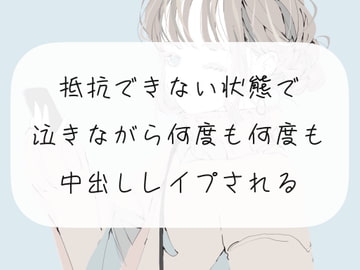 【レ○プ】抵抗できない状態で、泣きながら何度も何度も中出しレ○プされる [みこるーむ]
