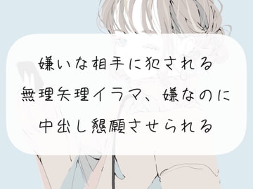 【ドS向け】嫌いな相手に犯される。無理矢理イラマ、嫌なのに中出し懇願させられる [みこるーむ]