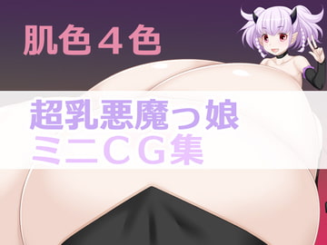 肌色4色超乳悪魔っ娘ミニCG集 [はまい屋]