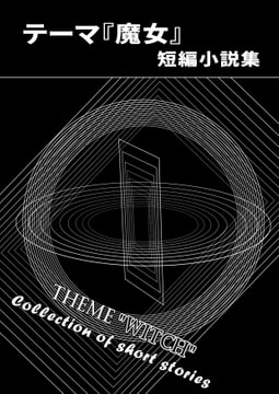 テーマ『魔女』短編小説集 [始まりの石。惨]