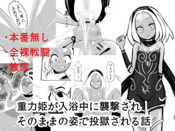重力姫全裸投獄超受難 [沖、赤沼へ]