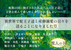異世界で蛇王子達と産卵溺愛の日々を送ることになりました [やまびこ屋]