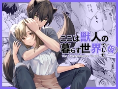 ここは獣人の暮らす世界でした(仮) [シトラストラス]