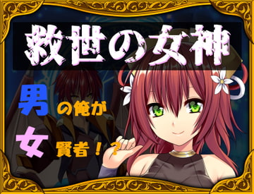 救世の女神～男の俺が女賢者!?～ [TSFゲーム製作所「シレンスキー」]