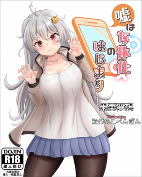 嘘は女体化のはじまり [ソムニウム果樹園]