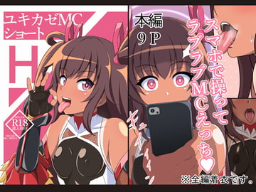 ユキカゼMCショートH [みいとでざいあ]