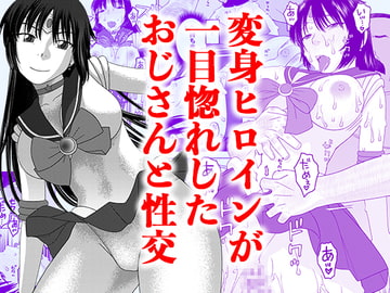 一目惚れしたオジサンと性交 [にいるまの小屋]