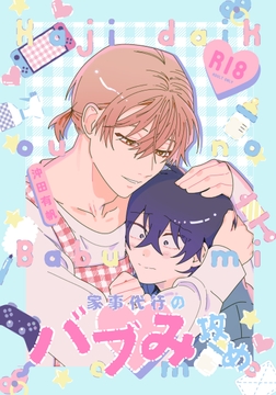 家事代行のバブみ攻め [ハムスターの毛並み]