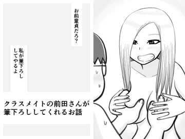 クラスメイトの前田さんが筆下ろししてくれるお話 [イョキロー]