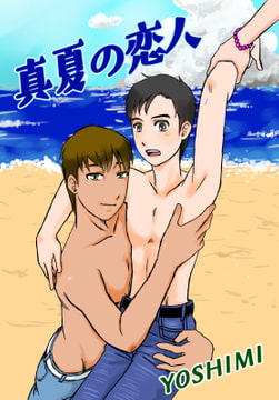 真夏の恋人 [YOSHIMI]