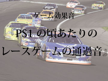 【ゲーム用効果音】PS1の頃あたりのレースゲームの通過音【フリー素材】 [ゲーム音素材プロジェクト]