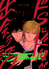 ドSとドMが出会う話 [ハムスターの毛並み]